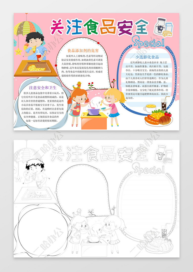 > 可爱儿童卡通插画手绘关注食品安全小报word小报手抄报