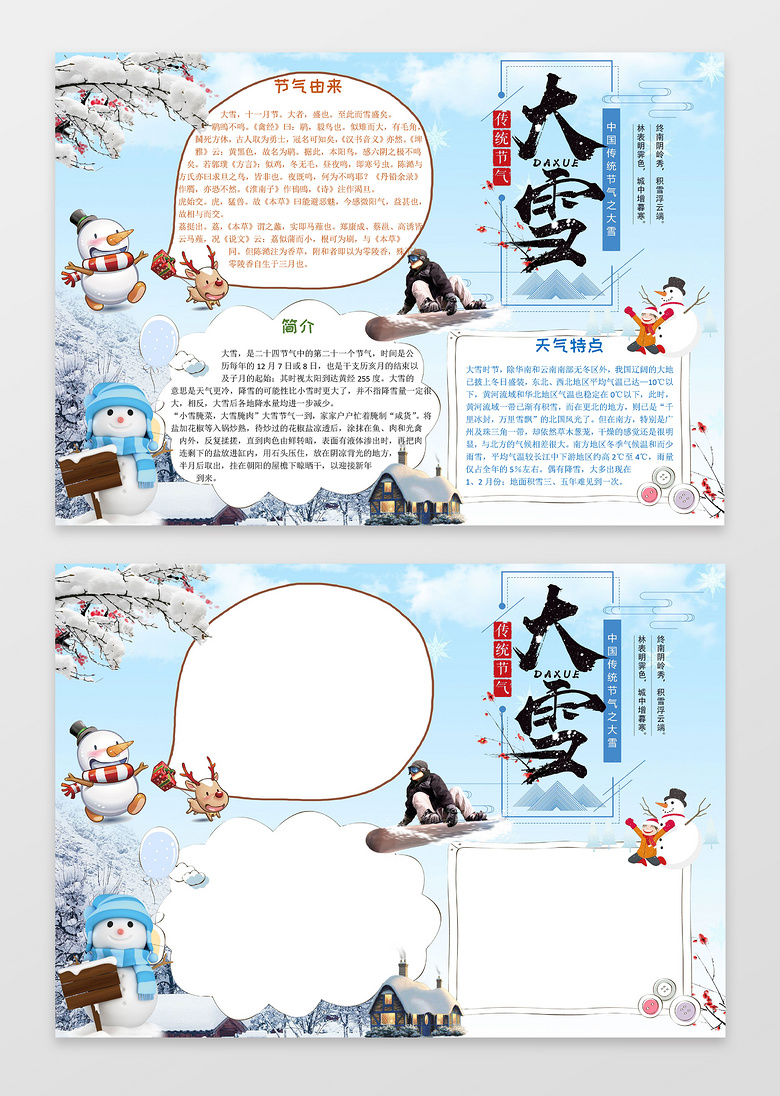 > 蓝天雪地背景小报边框卡通雪人节气小报大雪手抄报