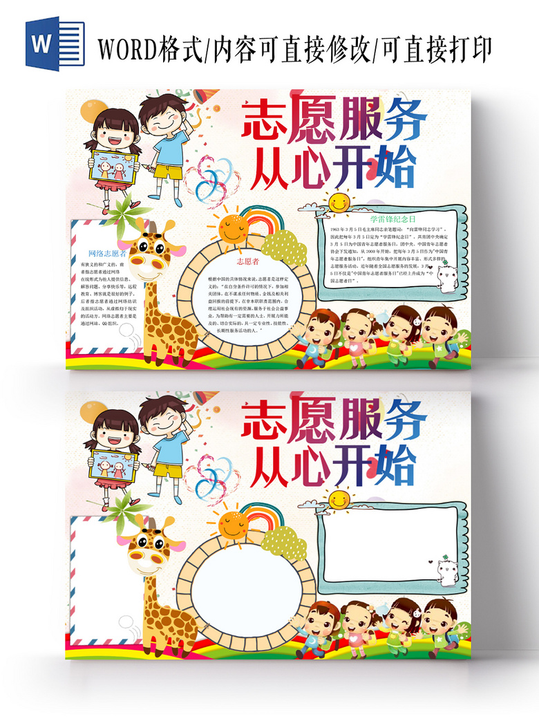 > 炫彩卡通活泼志愿者小报宣传手抄报word模板