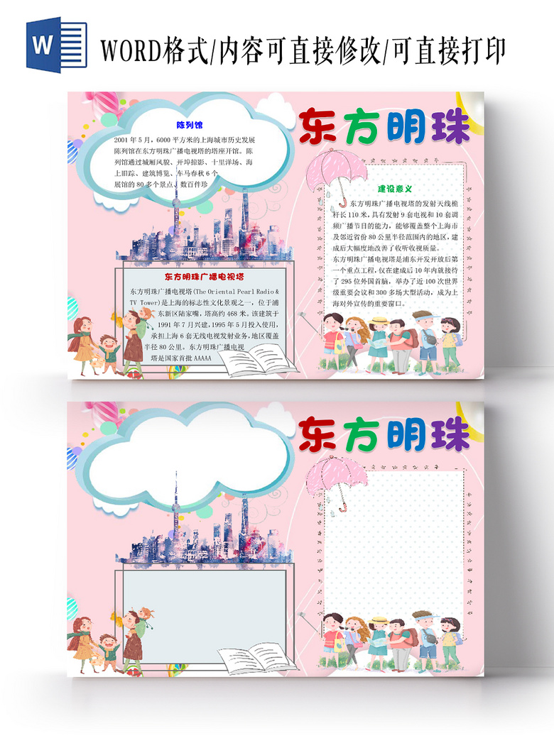 > 粉色小清新卡通上海旅游东方明珠宣传手抄报word模板