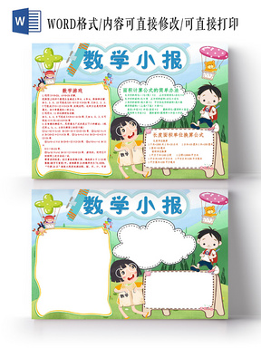 > 浅蓝卡通数学小报手抄报word模板