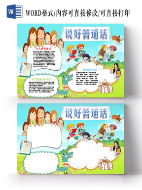 > 蓝色儿童卡通可爱说好普通话迈进新时代小学生手抄报word模板