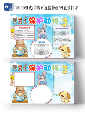 > 黄色卡通保护动物小报word手抄报小报模板