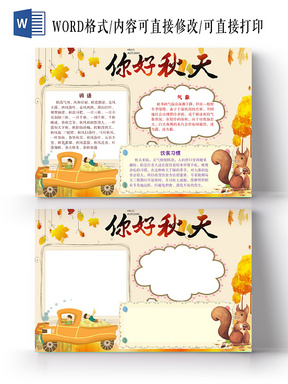 > 简约小清新秋天的童话枫叶秋天手抄报word模板