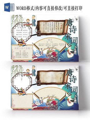 > 中国古风唐诗宋词古诗小报卡通手抄报word模板