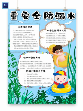 > 浅紫色 卡通夏季防溺水手抄报word模板