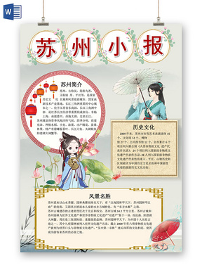 > 古风边框水墨苏州旅游宣传小学生手抄报word模板