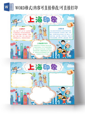 > 黄色卡通儿童上海旅游东方明珠宣传手抄报word模板