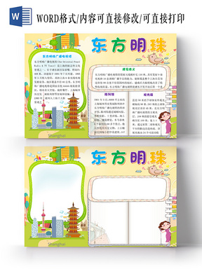> 黄色卡通儿童上海旅游东方明珠宣传手抄报word模板