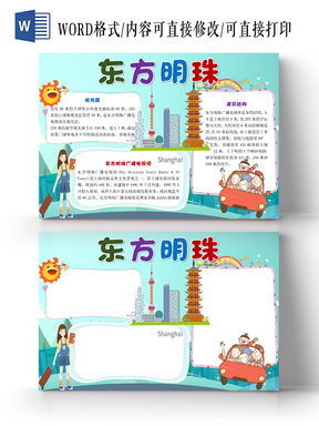 > 黄色卡通儿童上海旅游东方明珠宣传手抄报word模板